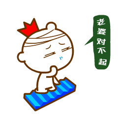 老婆，对不起
