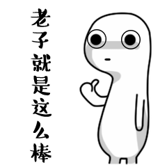 老子就是这么棒