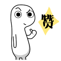 给你点赞