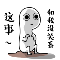 这事和我没关系