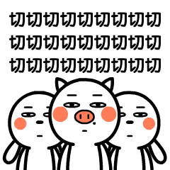 切，什么意思啊