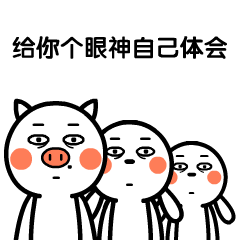 给你个眼神，自己体会