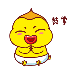 鼓掌，拍马屁