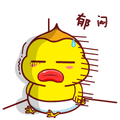 我真郁闷