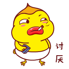 你讨厌，我不想理你