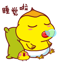 我在睡觉啦