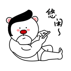 我很悠闲，玩玩手机