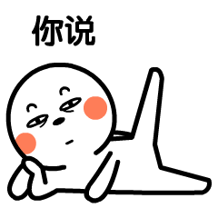 你说吧