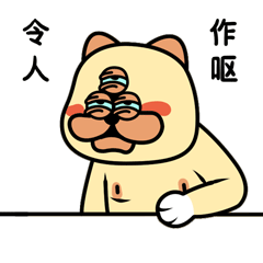 三眼肥猫