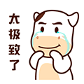 哇，太极致了