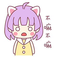 不嘛不嘛，撒娇的小八酱