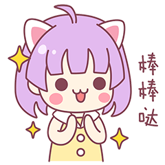 鼓掌，真是棒棒哒