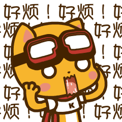 我真的好烦好烦啊