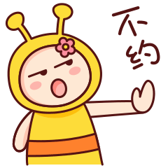 不约不约，坚决不约