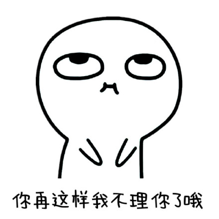 我再这样，我不理你了哦