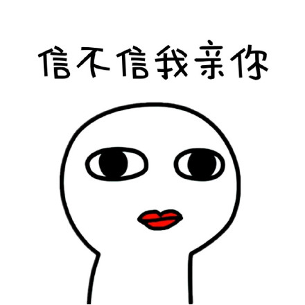 信不信我亲你