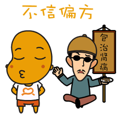 不信偏方