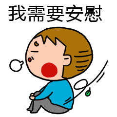 我需要人来安慰一下