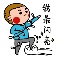 大家看一看，我最闪亮