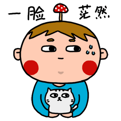 现在的我一脸茫然