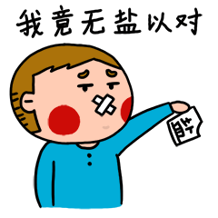 我竟无盐以对