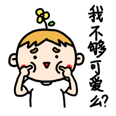 我不够可爱么