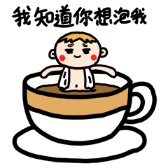 我知道你想泡我