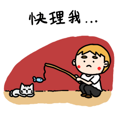 你快理我啊