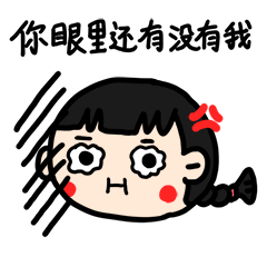 你眼里还有没有我