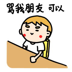骂我朋友可以，但是骂我不行