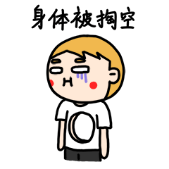 我的身体被掏空了