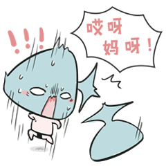 唉呀，妈呀