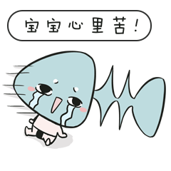 宝宝心里好苦啊