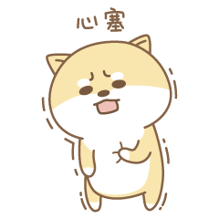 我真心塞啊