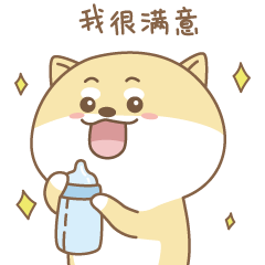 我很满意了