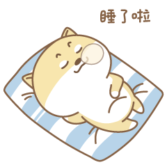 我睡了啦