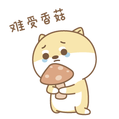难受啊！香菇