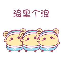 早安蛋蛋版浪里个浪
