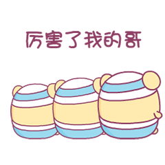 厉害了我的哥