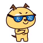无视一切