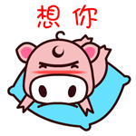我想你了