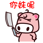 淘气魔魔猪qq表情