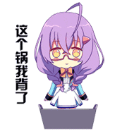 这个锅我背了