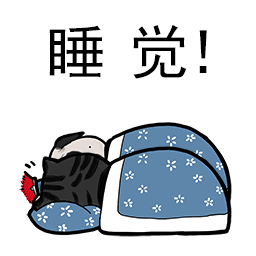 睡觉，看什么看