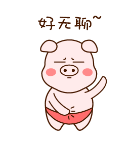 我好无聊