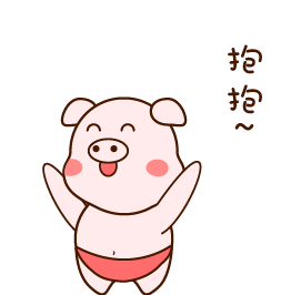 快啊，我要抱抱