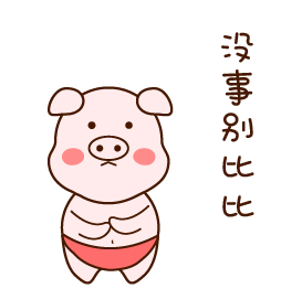 告诉你，没事别比比