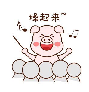 快点，燥起来