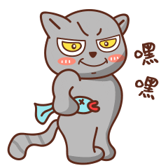 嘿嘿，坏笑的小灰灰猫