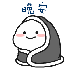 晚安，我要睡觉了